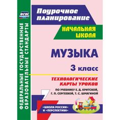 Книга Издательство Учитель «Музыка. 3 класс