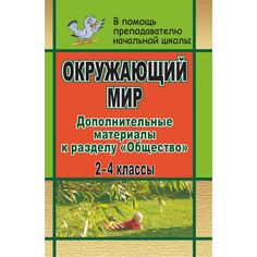 Книга Издательство Учитель «Окружающий мир. 2-4 классы
