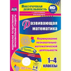 Книга Издательство Учитель «Развивающая математика. 1-4 классы. Формирование познавательно-математической деятельности