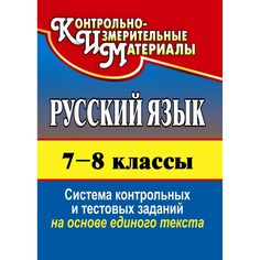 Книга Издательство Учитель «Русский язык. 7-8 классы