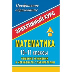 Книга Издательство Учитель «Математика. 10-11 классы