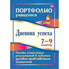 Книга Издательство Учитель «Дневник успеха. 7-9 классы. Оценка личностных результатов в освоении духовно-нравственных ценностей