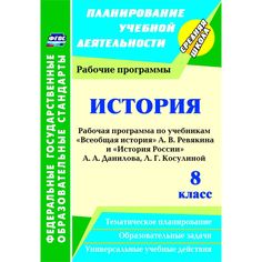 Книга Издательство Учитель «История. 8 класс: рабочие программы