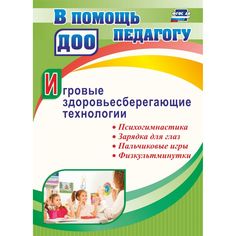 Книга Издательство Учитель «Игровые здоровьесберегающие технологии