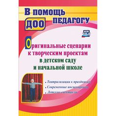 Книга Издательство Учитель «Оригинальные сценарии к творческим проектам в детском саду и начальной школе
