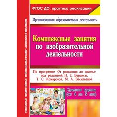 Книга Издательство Учитель «Комплексные занятия по изобразительной деятельности. от 4 до 5 лет