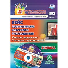 Книга Издательство Учитель «Кейс современного классного руководителя 3 класса: рабочая программа и сценарии мероприятий