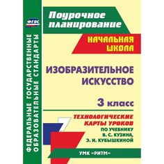 Книга Издательство Учитель «Изобразительное искусство. 3 класс