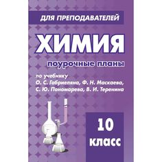 Книга Издательство Учитель «Химия. 10 класс