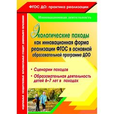 Книга Издательство Учитель «Экологические походы как инновационная форма реализации ФГОС в основной образовательной программе ДОО.