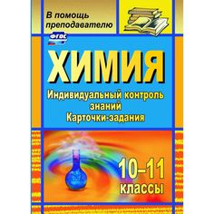 Книга Издательство Учитель «Химия. 10-11 классы
