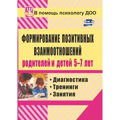 Книга Издательство Учитель «Формирование позитивных взаимоотношений родителей и детей 5-7 лет: диагностика, тренинги, занятия
