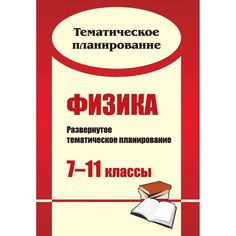Книга Издательство Учитель «Физика. 7-11 классы