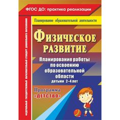 Книга Издательство Учитель «Физическое развитие. Планирование работы 2-4 лет