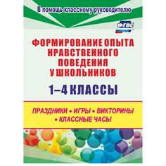 Книга Издательство Учитель «Формирование опыта нравственного поведения у школьников 1-4 классы