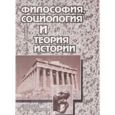 Книга Издательство Учитель «Философия, социология и теория истории. Пособие для студентов
