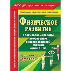 Книга Издательство Учитель «Физическое развитие. Планирование работы 4-7 лет