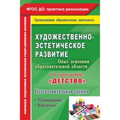 Книга Издательство Учитель «Художественно-эстетическое развитие. Опыт освоения образовательной области по программе Детство