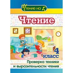 Книга Издательство Учитель «Чтение. 4 класс. Проверка техники и выразительности чтения