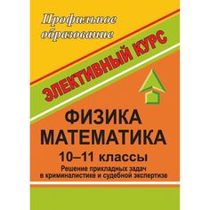 Книга Издательство Учитель «Физика. Математика. Решение прикладных задач