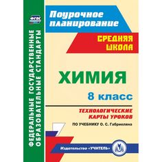 Книга Издательство Учитель «Химия. 8 класс
