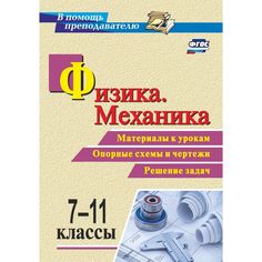 Книга Издательство Учитель «Физика. Механика. 7-11 классы