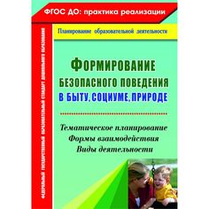 Книга Издательство Учитель «Формирование безопасного поведения в быту, социуме, природе