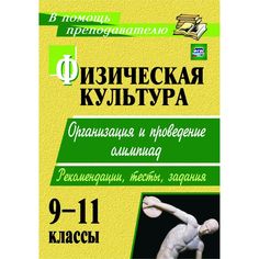 Книга Издательство Учитель «Физическая культура. 9-11 классы