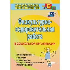 Книга Издательство Учитель «Физкультурно-оздоровительная работа в ДО
