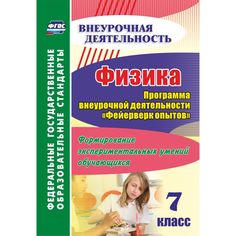 Книга Издательство Учитель «Физика. 7 класс. Программа внеурочной деятельности Фейерверк опытов