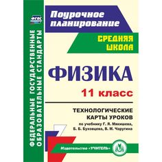 Книга Издательство Учитель «Физика. 11 класс: технологические карты уроков