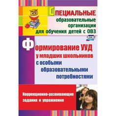 Книга Издательство Учитель «Формирование УУД у младших школьников с особыми образовательными потребностями