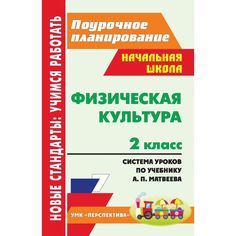 Книга Издательство Учитель «Физическая культура. 2 класс: система уроков