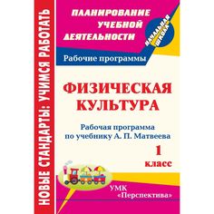 Книга Издательство Учитель «Физическая культура. 1 класс: рабочая программа