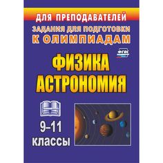 Книга Издательство Учитель «Физика и астрономия. 9-11 классы