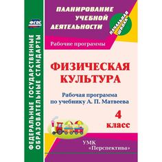 Книга Издательство Учитель «Физическая культура. 4 класс: рабочая программа