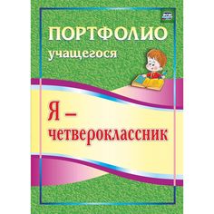 Книга Издательство Учитель «Я - четвероклассник