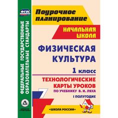 Книга Издательство Учитель «Физическая культура. 1 класс: технологические карты