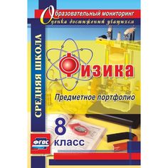 Книга Издательство Учитель «Физика. 8 класс