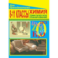 Книга Издательство Учитель «Химия. 8-11 классы