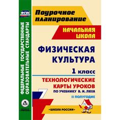 Книга Издательство Учитель «Физическая культура. 1 класс: технологические карты