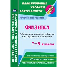 Книга Издательство Учитель «Физика. 7-9 классы: рабочие программы