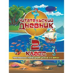 Дневник Издательство Учитель 2 класс. Начальная школа XXI века