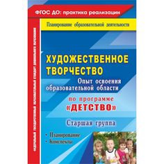 Книга Издательство Учитель «Художественное творчество. Опыт освоения образовательной области по программе Детство