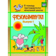 Книга Издательство Учитель «Физкультминутки