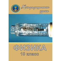 Книга Издательство Учитель «Физика. 10 кл. Нетрадиционные уроки в школе