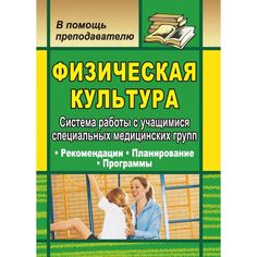 Книга Издательство Учитель «Физическая культура. Система работы с учащимися специальных медицинских групп