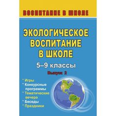 Книга Издательство Учитель «Экологическое воспитание в школе. Вып. 2. Игры, конкурсные программы, беседы, праздники
