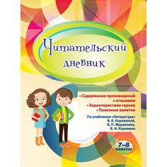 Дневник Издательство Учитель 7-8 классы. По учебникам Литература