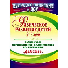 Книга Издательство Учитель «Физическое развитие детей 2-7 лет